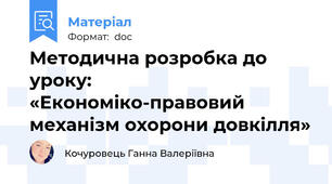 Методична розробка до уроку:  «Економіко-правовий механізм охорони довкілля»