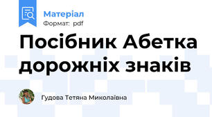 Посібник Абетка дорожніх знаків