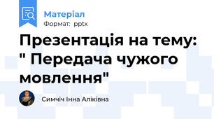 Презентація на тему: " Передача чужого мовлення"