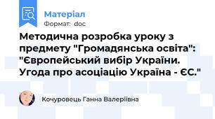 Методична розробка уроку з предмету "Громадянська освіта":  "Європейський вибір України. Угода про асоціацію Україна - ЄС."