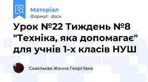 Урок №22 Тиждень №8 "Техніка, яка допомагає" для учнів 1-х класів НУШ