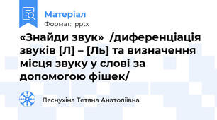 «Знайди звук»  /диференціація звуків [Л] – [Ль] та визначення місця звуку у слові за допомогою фішек/