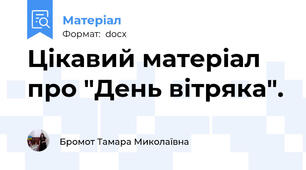Цікавий матеріал про "День вітряка".