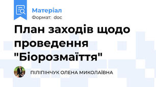 План заходів щодо проведення "Біорозмаїття"