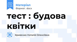 тест : будова квітки
