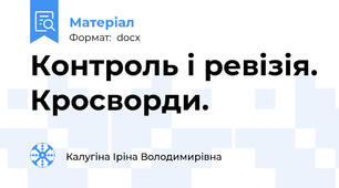 Контроль і ревізія. Кросворди.