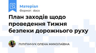 План заходів щодо проведення Тижня безпеки дорожнього руху