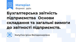 Бухгалтерська звітність підприємства  Основи складання та загальні вимоги до звітності підприємств.