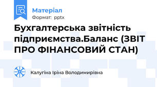Бухгалтерська звітність підприємства.Баланс (ЗВІТ ПРО ФІНАНСОВИЙ СТАН)