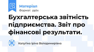 Бухгалтерська звітність підприємства. Звіт про фінансові результати.