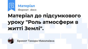Матеріал до підсумкового уроку "Роль атмосфери в житті Землі".
