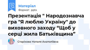 Презентація " Народознавча гра "Я люблю Україну" до виховного заходу “Щоб у серці жила Батьківщина”