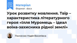 Урок розвитку мовлення. Твір – характеристика літературного героя «Ілля Муромець – ідеал воїна-захисника рідної землі»