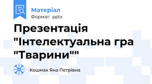 Презентація "Інтелектуальна гра "Тварини""