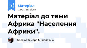 Матеріал до теми Африка "Населення Африки".