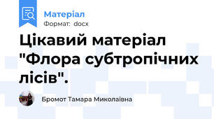 Цікавий матеріал "Флора субтропічних лісів".