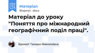 Матеріал до уроку "Поняття про міжнародний географічний поділ праці".