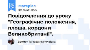 Повідомлення до уроку "Географічне положення, площа, кордони Великобританії".