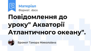 Повідомлення до уроку" Акваторії Атлантичного океану".