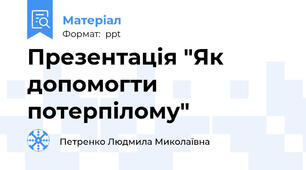 Презентація "Як допомогти потерпілому"