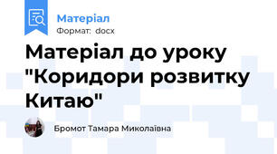 Матеріал до уроку "Коридори розвитку Китаю"