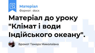 Матеріал до уроку "Клімат і води Індійського океану".