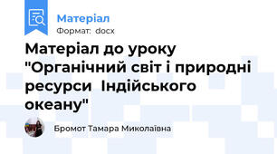 Матеріал до уроку "Органічний світ і природні ресурси  Індійського океану"