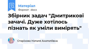 Збірник задач "Дмитрикові зачачі. Дуже хотілось пізнать як уміли вимірять"