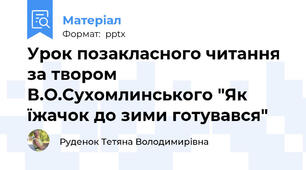 Урок позакласного читання  за твором В.О.Сухомлинського "Як їжачок до зими готувався"