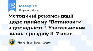Методичні рекомендації щодо прийому ''Встановити відповідність''. Узагальнення знань з розділу ІІ. 7 клас.