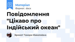 Повідомлення "Цікаво про Індійський океан"