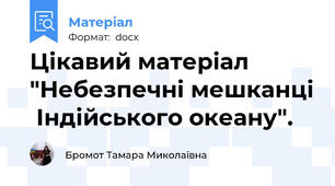 Цікавий матеріал "Небезпечні мешканці  Індійського океану".