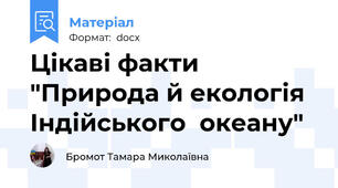 Цікаві факти "Природа й екологія Індійського  океану"