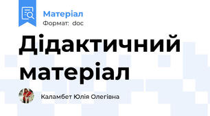 Дідактичний матеріал