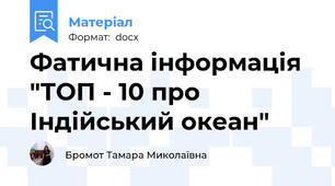 Фатична інформація  "ТОП - 10 про Індійський океан"