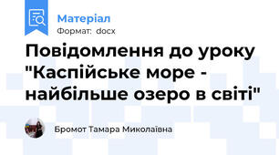 Повідомлення до уроку "Каспійське море - найбільше озеро в світі"