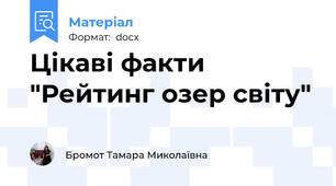Цікаві факти "Рейтинг озер світу"