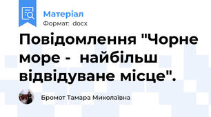 Повідомлення "Чорне море -  найбільш відвідуване місце".