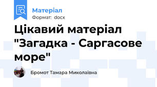 Цікавий матеріал "Загадка - Саргасове море"