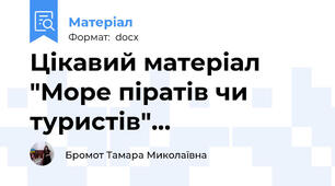 Цікавий матеріал "Море піратів чи туристів"…