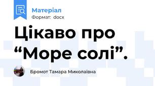 Цікаво про “Море солі”.