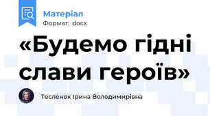 «Будемо гідні слави героїв»