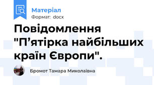 Повідомлення "П’ятірка найбільших країн Європи".