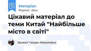 Цікавий матеріал до теми Китай "Найбільше місто в світі"