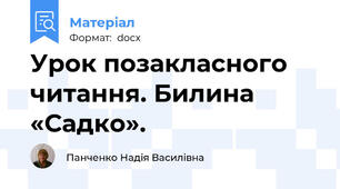 Урок позакласного читання. Билина «Садко».