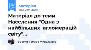 Матеріал до теми Населення "Одна з найбільших  агломерацій світу"…