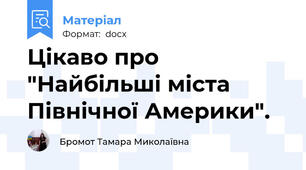 Цікаво про "Найбільші міста Північної Америки".