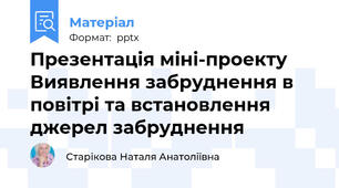 Презентація міні-проекту Виявлення забруднення в повітрі та встановлення джерел забруднення