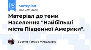 Матеріал до теми Населення "Найбільші міста Південної Америки".