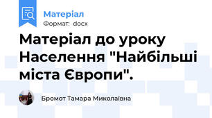 Матеріал до уроку Населення "Найбільші міста Європи".